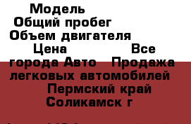  › Модель ­ Kia Bongo › Общий пробег ­ 316 000 › Объем двигателя ­ 2 900 › Цена ­ 640 000 - Все города Авто » Продажа легковых автомобилей   . Пермский край,Соликамск г.